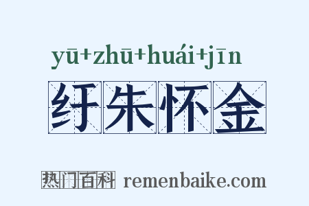 纡朱怀金是什么意思的图片